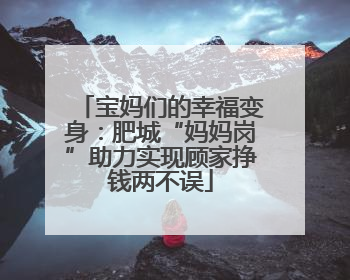 宝妈们的幸福变身：肥城“妈妈岗”助力实现顾家挣钱两不误